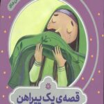 قصه های مثل ماه: قصه ی یک پیراهن