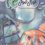 زمین به من گفت چی گفت؟ (آلودگی صوتی)