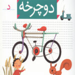 خودم می خوانم 4 (دوچرخه)