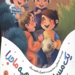 یک قصه یک حدیث: یک مسابقه و این همه ماجرا