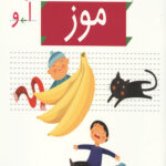 خودم می خوانم 28 (موز)