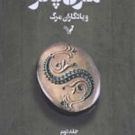 هری پاتر و یادگاران مرگ 2