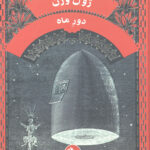 دور ماه