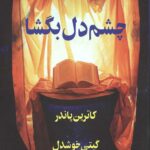 چشم دل بگشا