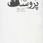 تابستانی با پروست