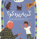 گربه ریزه کو؟ (سطح 2: کلاس اولی کتاب اولی 6)