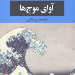 آوای موج ها