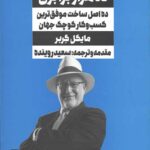 رشد ده هزار برابری:ده اصل ساخت موفق ترین...