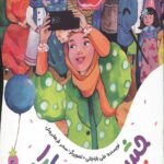 یک قصه یک حدیث: جشن تولد سارا