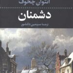 دشمنان (جلد سخت)