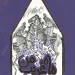 ماه غریب من (داستانی براساس زندگی امام رضا (ع))