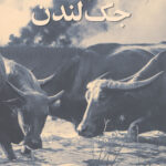 قطار جک لندن