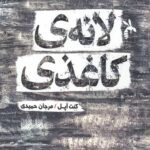 لانه کاغذی