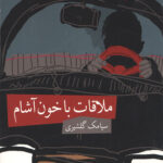 خون آشام 2 (ملاقات با خون آشام)