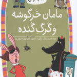 مامان خرگوشه و گرگ گنده (سطح 3: کلاس اولی کتاب اولی 12)