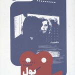 یک فیلم یک جهان 20 (پول)