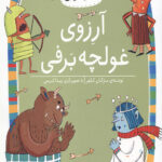 آرزوی غولچه برف (سطح 5: کلاس اولی کتاب اولی)