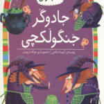 جادوگر جنگولکچی (سطح 4: کلاس اولی کتاب اولی27)