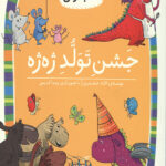 جشن تولد ژه ژه (سطح 4: کلاس اولی،کتاب اولی31)