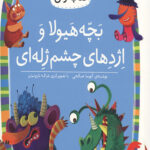 بچه هیولا و اژدهای چشم ژله ای (سطح 4: کلاس اولی،کتاب اولی32)