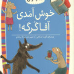 خوش آمدی آقا گرگه! (سطح 3: کلاس اولی کتاب اولی 10)