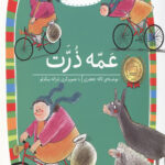 عمه ذرت (سطح 4: کلاس اولی کتاب اولی 13)