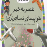 عصر به خیر هواپیمای مسافربری (سطح 4: کلاس اولی کتاب اولی 21)