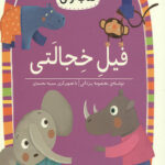 فیل خجالتی (سطح 3: کلاس اولی،کتاب اولی 24)