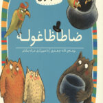 ضا طا ظا غوله (سطح 5: کلاس اولی کتاب اولی 19)