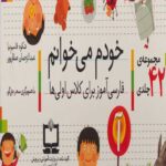 پک خودم می خوانم (مجموعه 42 جلدی)