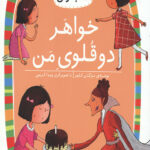 خواهر دوقلوی من (سطح 4: کلاس اولی کتاب اولی 14)