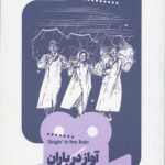 یک فیلم یک جهان 13 (آواز در باران)