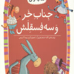 جناب خر و سه فسقلش (سطح 3: کلاس اولی کتاب اولی 11)