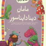 مامان دینا دایناسور (سطح 3: کلاس اولی کتاب اولی 9)