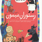 رستوران میمون (سطح 2: کلاس اولی،کتاب اولی 14)