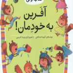 آفرین به خودمان (سطح 3: کلاس اولی،کتاب اولی22)