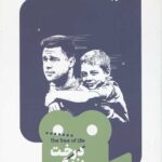 یک فیلم یک جهان 23 (درخت زندگی)