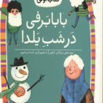 بابا برفی در شب یلدا (سطح 3: کلاس اولی،کتاب اولی21)