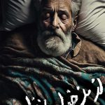 خرید کتاب از من خداحافظ نویسنده محمدرضا یزدانی نژاد