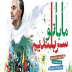 ما با تو سربلندیم