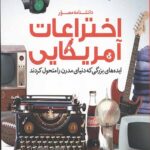 دانشنامه مصور اختراعات امریکایی