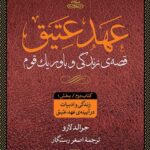عهد عتیق (4 جلدی)