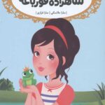 قصه ها عوض می شوند 8 (شاهزاده قورباغه)