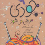 جودی دمدمی11 (جودی مریخی می شود)