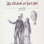 دور دنیا در هشتاد روز (کلکسیون کلاسیک 7)