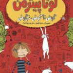 لوتا پیترمن جلد 1 گوش تا گوش خرگوش