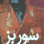 سور بز