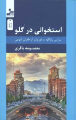 استخوانی در گلو (روایتی رازآلود و باورپذیر از طغیان تنهایی)