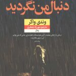 دنبال من نگردید