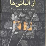 درس گرفتن از آلمانی ها